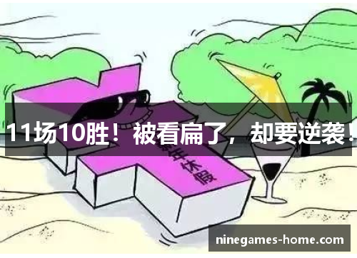 11场10胜！被看扁了，却要逆袭！