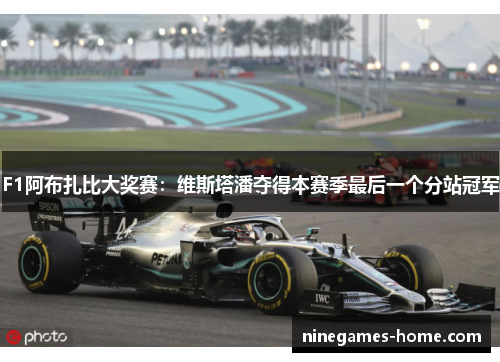 F1阿布扎比大奖赛：维斯塔潘夺得本赛季最后一个分站冠军