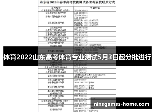 体育2022山东高考体育专业测试5月3日起分批进行