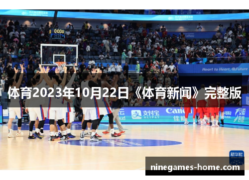 体育2023年10月22日《体育新闻》完整版