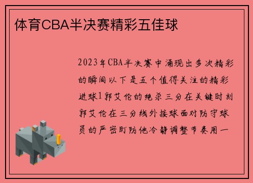 体育CBA半决赛精彩五佳球