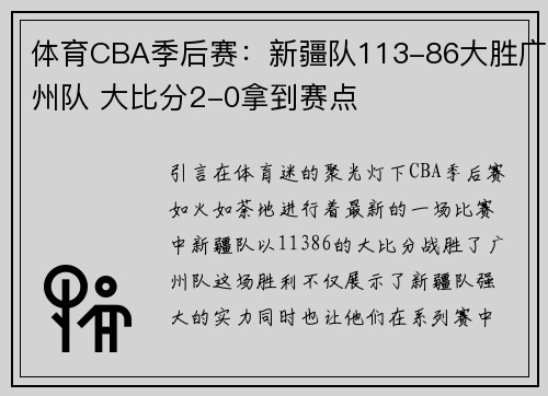 体育CBA季后赛：新疆队113-86大胜广州队 大比分2-0拿到赛点