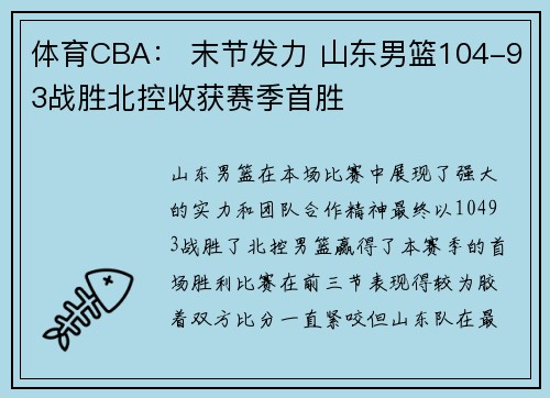 体育CBA： 末节发力 山东男篮104-93战胜北控收获赛季首胜