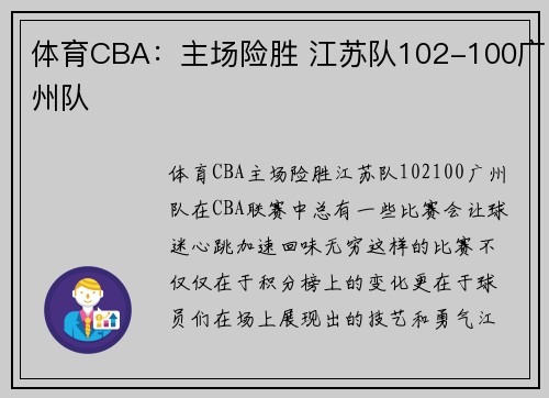 体育CBA：主场险胜 江苏队102-100广州队